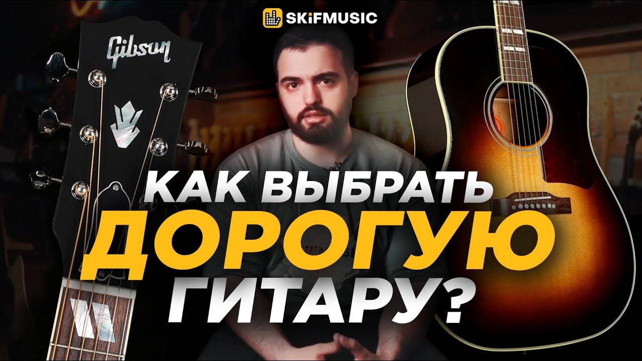 Что делает гитару дорогой? | Как выбрать дорогую гитару? Обзор на Gibson Southern Jumbo|SKIFMUSIC.RU