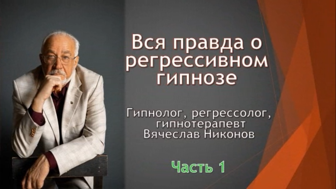 Регрессия в прошлое Часть 1