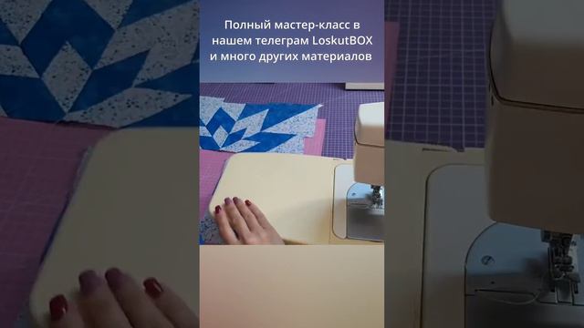 Урок лоскутного шитья: очень простой и необычный способ сшить традиционный звездный блок