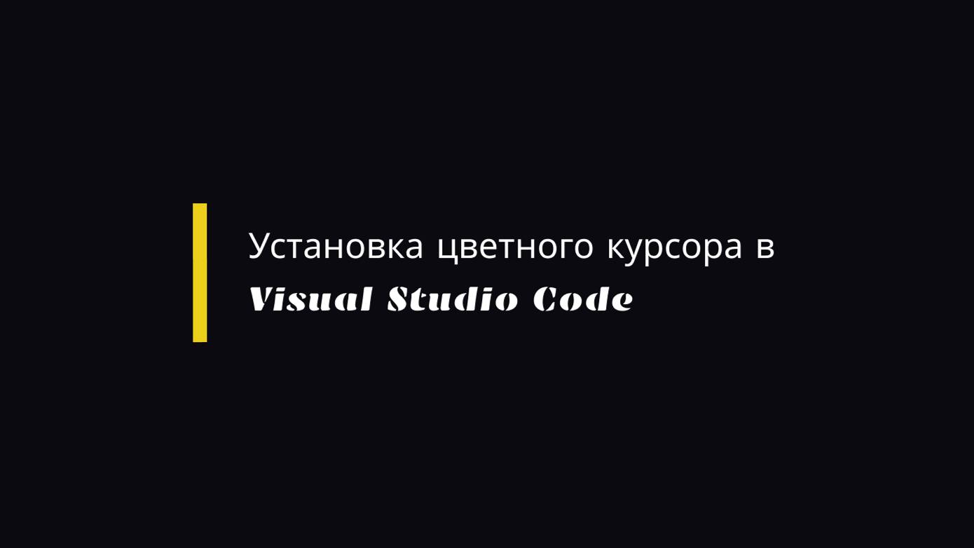 Установка цветного курсора в Visual Studio Code