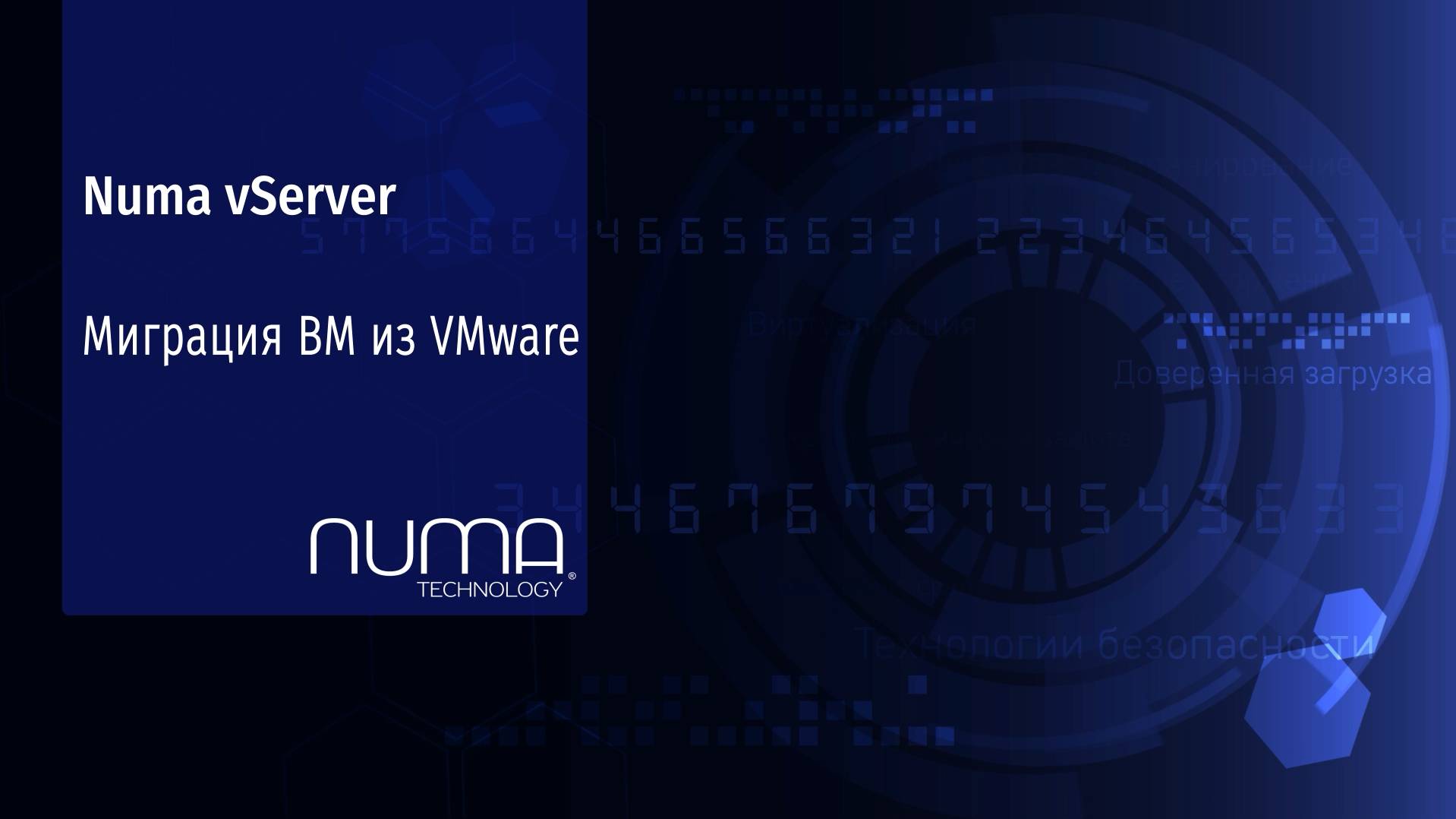 Numa vServer. Обзор – прямая миграция с VMware.