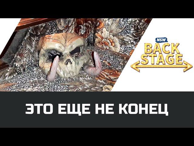 NSW Backstage: Это еще не конец