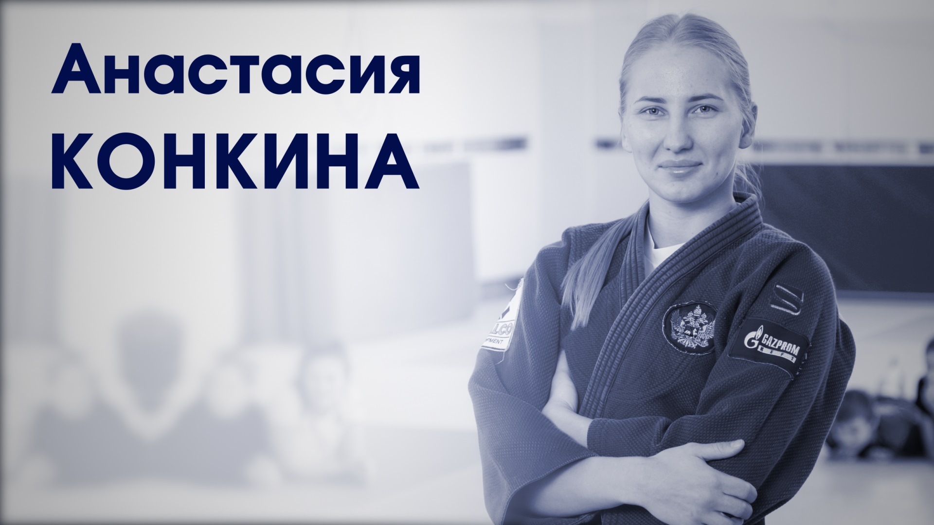 Анастасия Конкина. Мастер спорта международного класса по дзюдо.