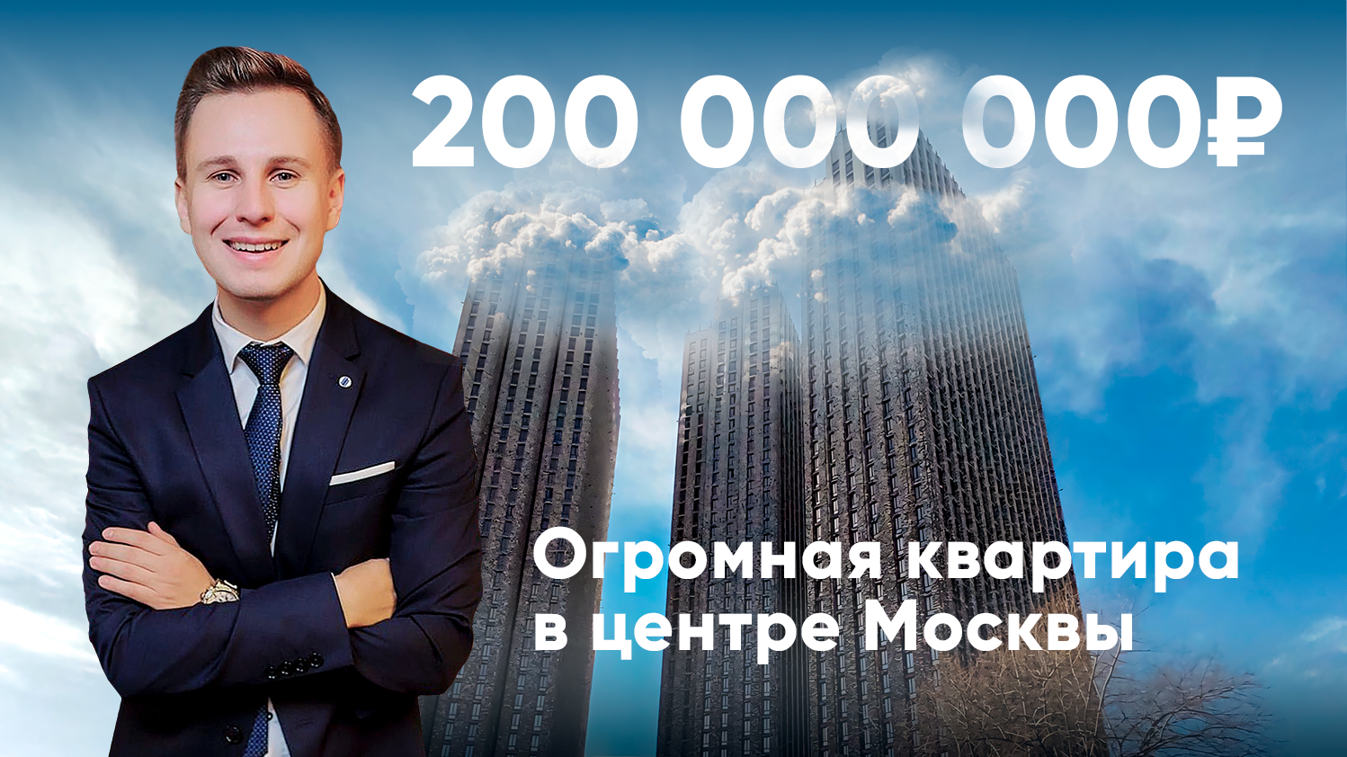 ОГРОМНАЯ квартира в центре Москвы за 200 миллионов / Обзор 4 в 1
