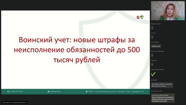 Вебинар "Воинский учет_ новые штрафы за неисполнение обязанностей до 500 тысяч рублей, что проверить