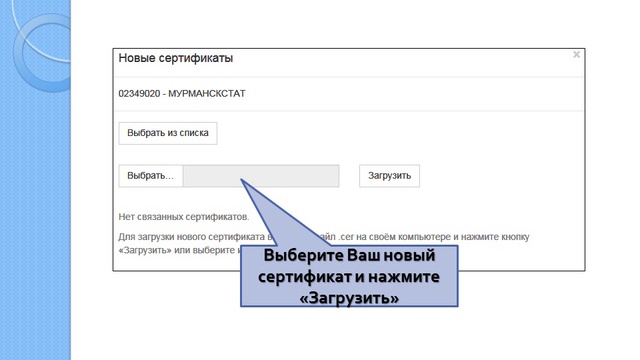 Загрузка сертификата электронной подписи