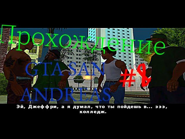 Начало–Прохождение GTA San Andreas–Миссия OG LOG #8