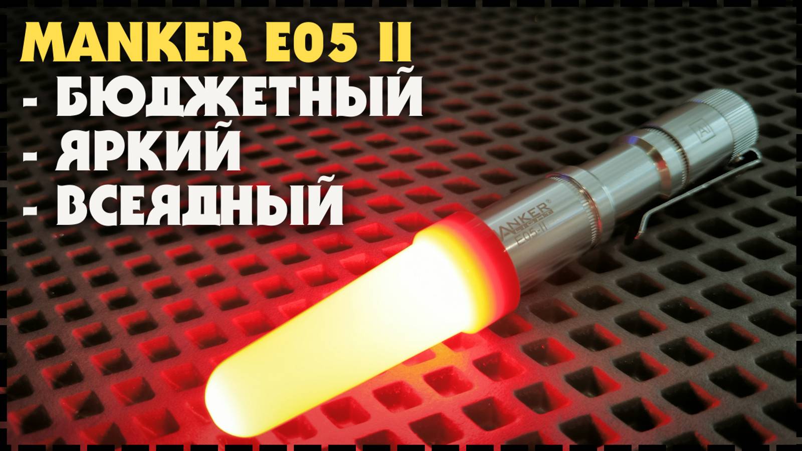 Хитяра, Топовый EDC Фонарь Manker E05 II Nichia 519A  800 Люмен