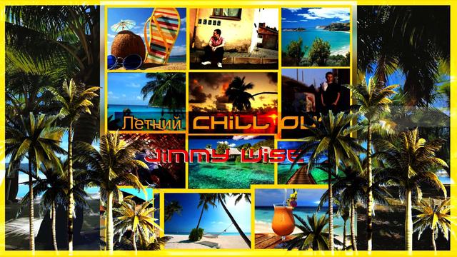 Jimmy Wise - Летний Chill out (Entire new versions)