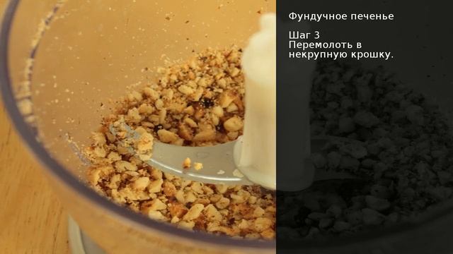 Фундучное печенье . Рецепт от шеф повара Максима Григорьева