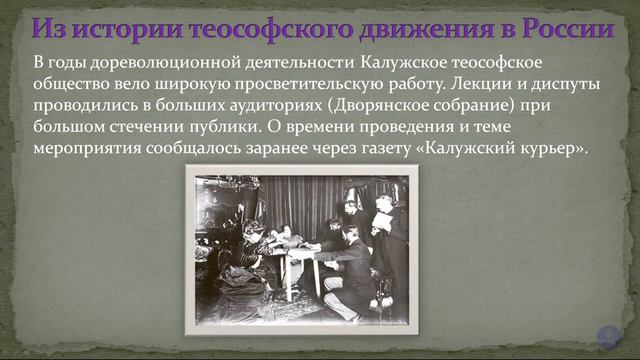 История Теософского Общества (Адьяр) и теософского движения в России.