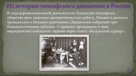 История Теософского Общества (Адьяр) и теософского движения в России.