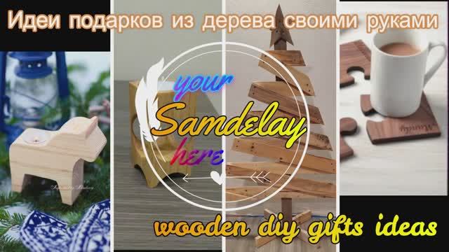 Подарки из дерева своими руками. Wooden gift DIY