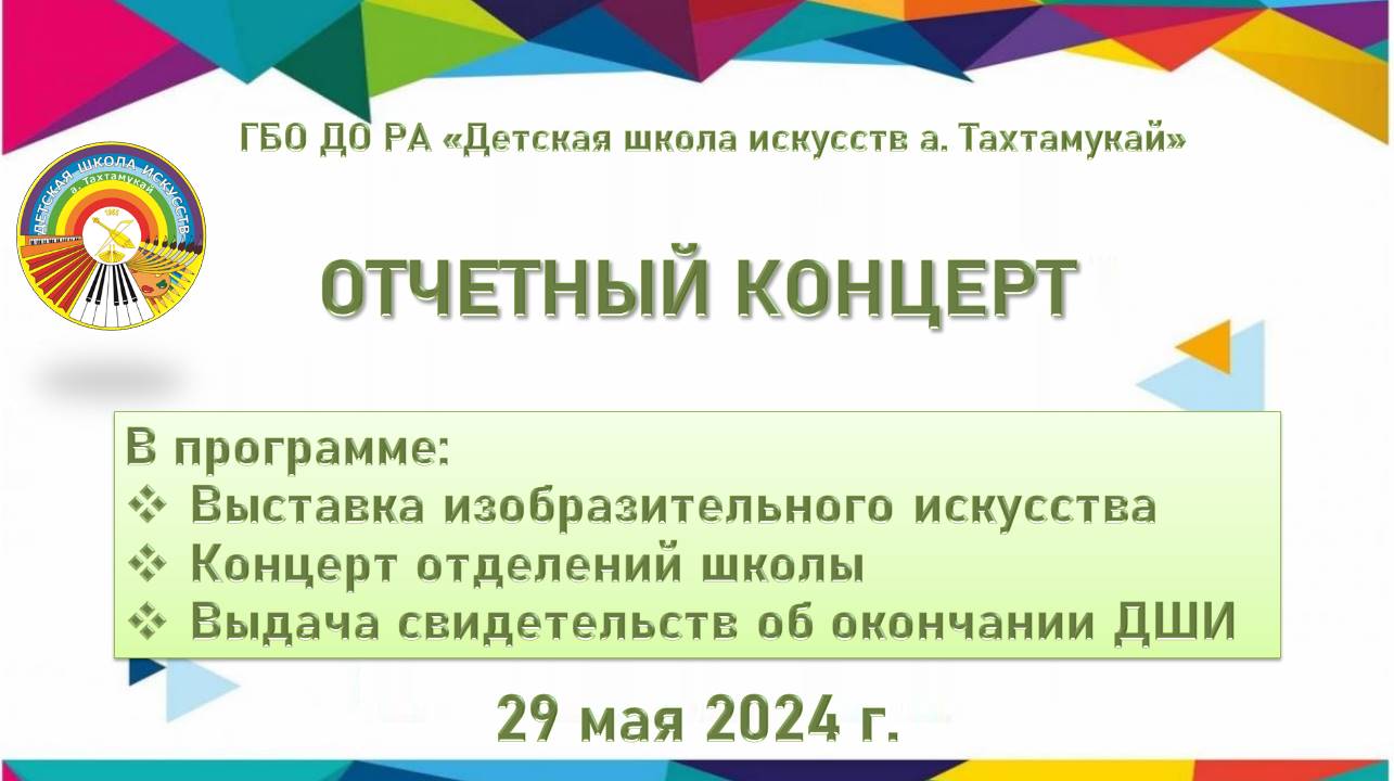 29 мая 2024 г. Отчетный концерт и выставка работ учащихся класса ИЗО. ГБО ДО РА «ДШИ а. Тахтамукай».