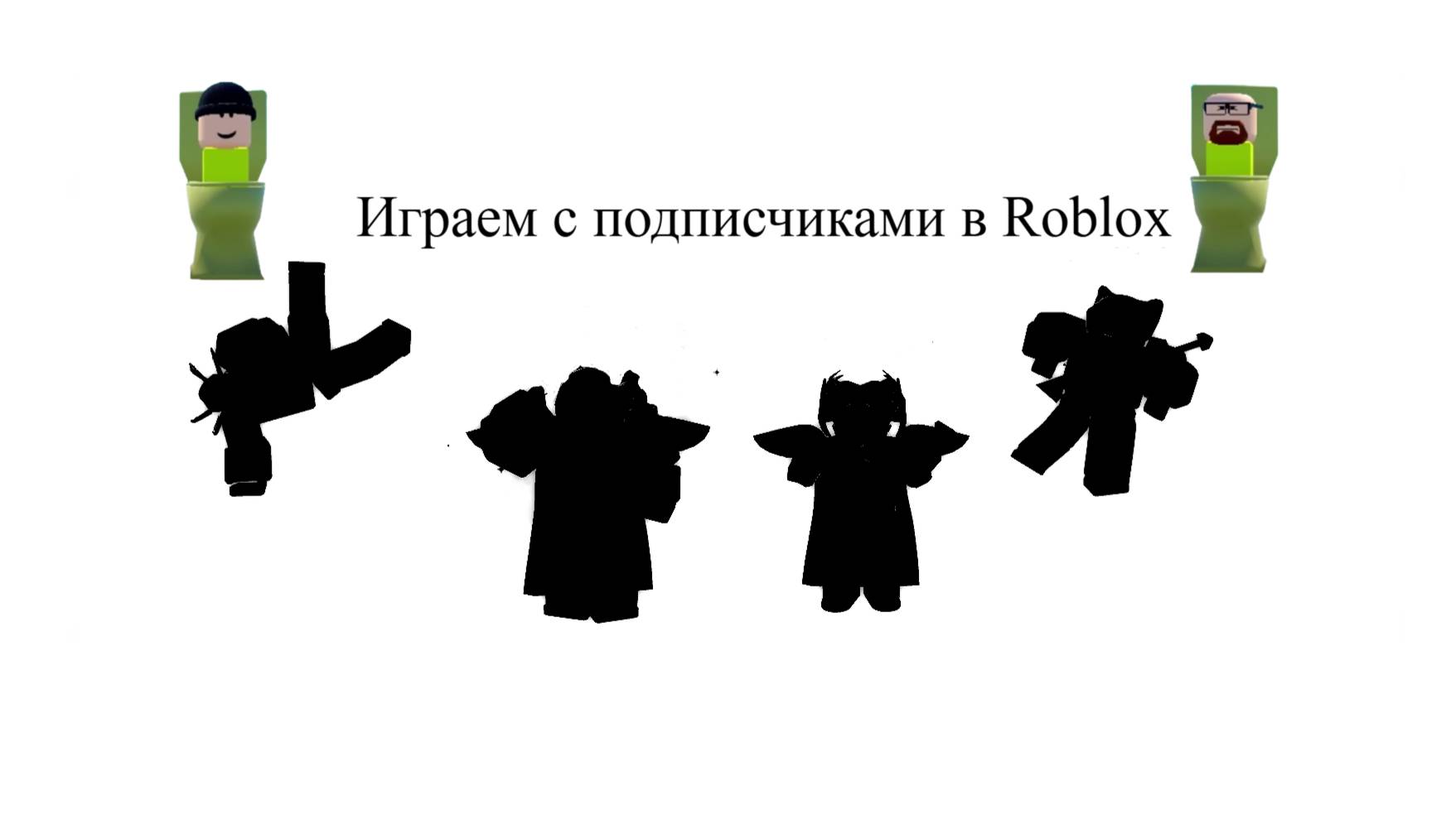 Играю с подписчиками в амонг ас и роблокс