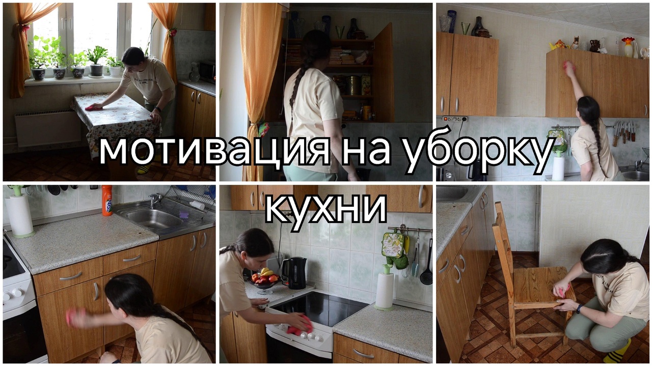Мотивация на уборку кухни