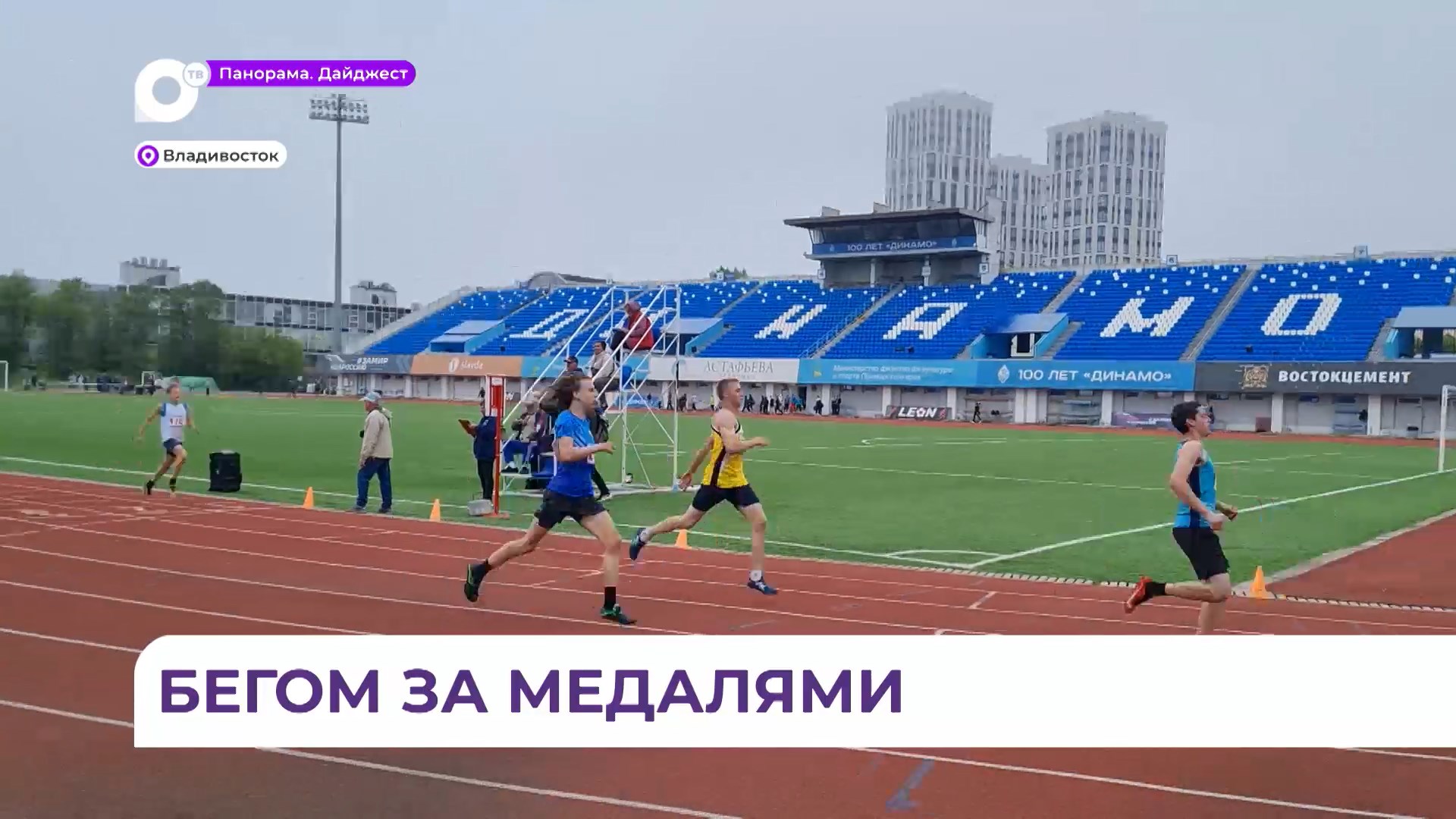 Во Владивосток приехали сильнейше атлеты на Чемпионат и Первенство Дальнего Востока