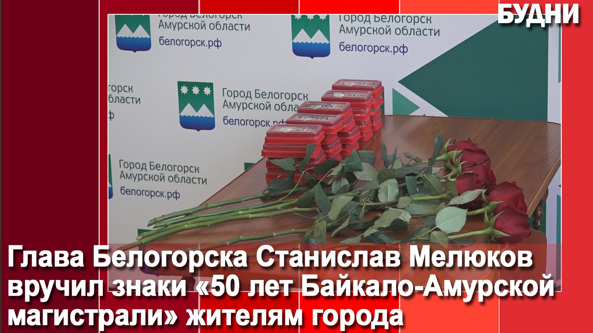Глава Белогорска вручил знаки «50 лет Байкало-амурской магистрали»