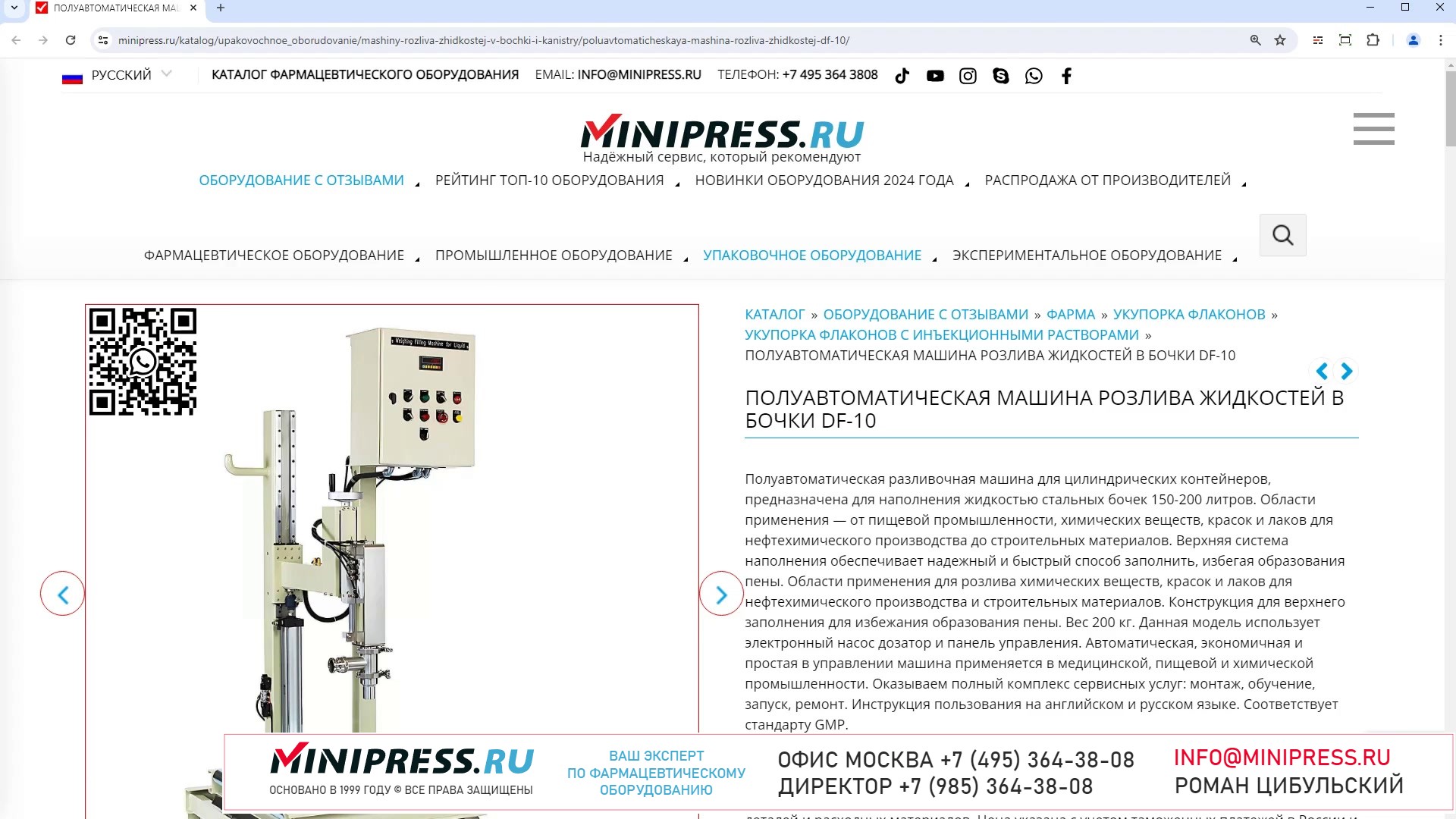 Minipress.ru Полуавтоматическая машина розлива жидкостей в бочки DF-10