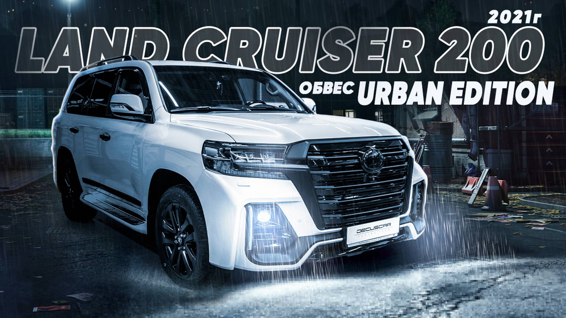 Land Cruiser 200 Обвес URBAN EDITION