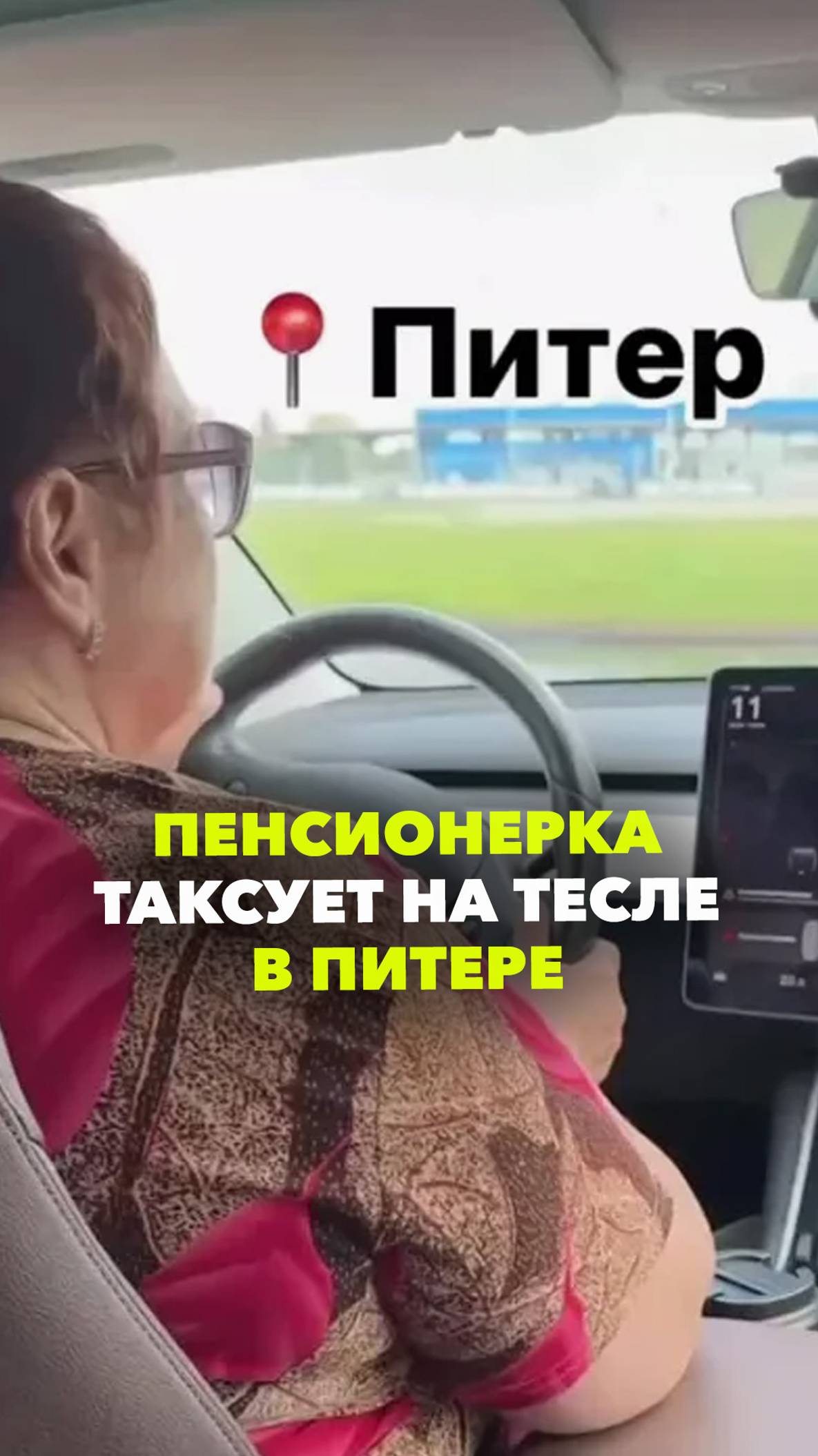 Пенсионерка таксует на «Тесле» в Петербурге