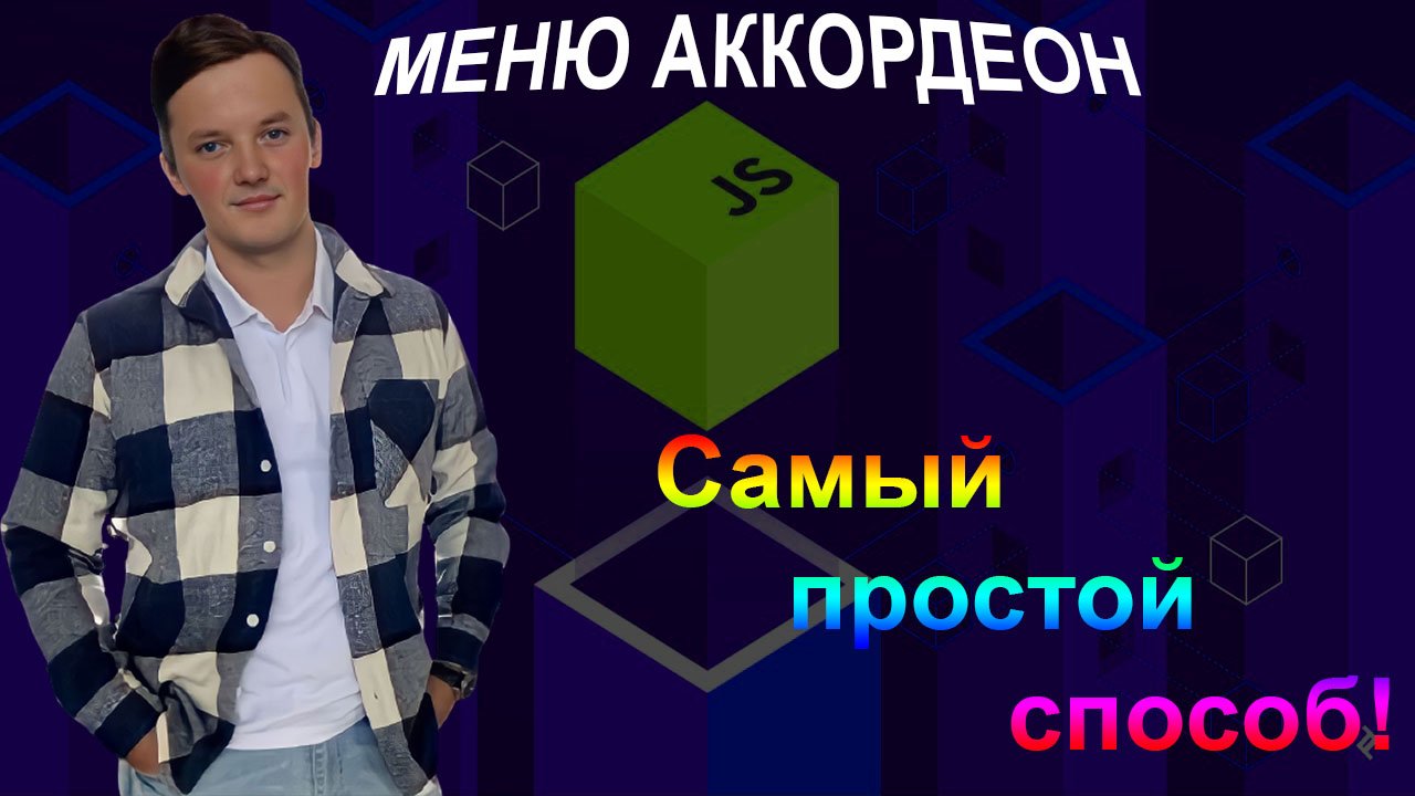 Меню аккордеон. Простой способ для новичков! HTML, CSS, JS.