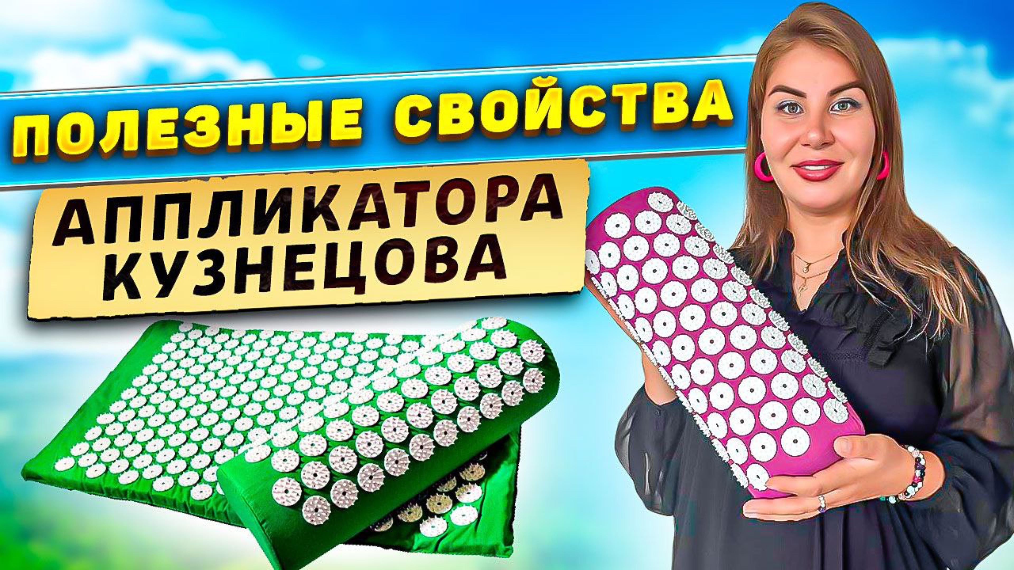 Полезные свойства Аппликатора Кузнецова!