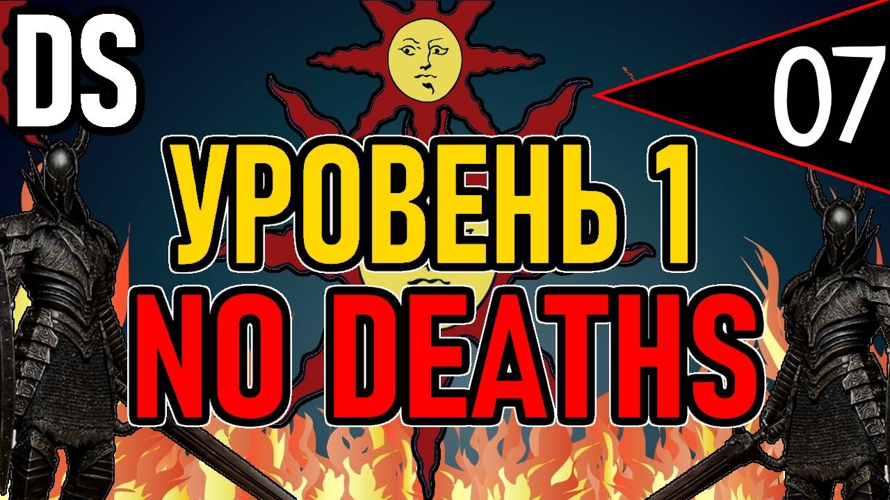⚔️ DS1 ⚔️ No Deaths / Уровень 1 / Глава 2: Повелитель Огня ⚔️ День 7 ⚔️