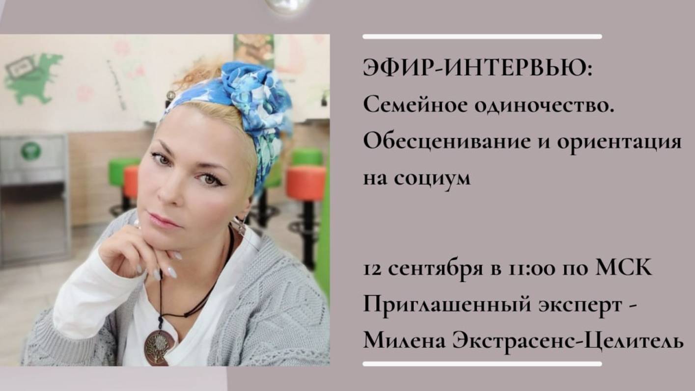 Семейное одиночество. Обесценивание  и ориентация на социум. Эфир 24-09-12