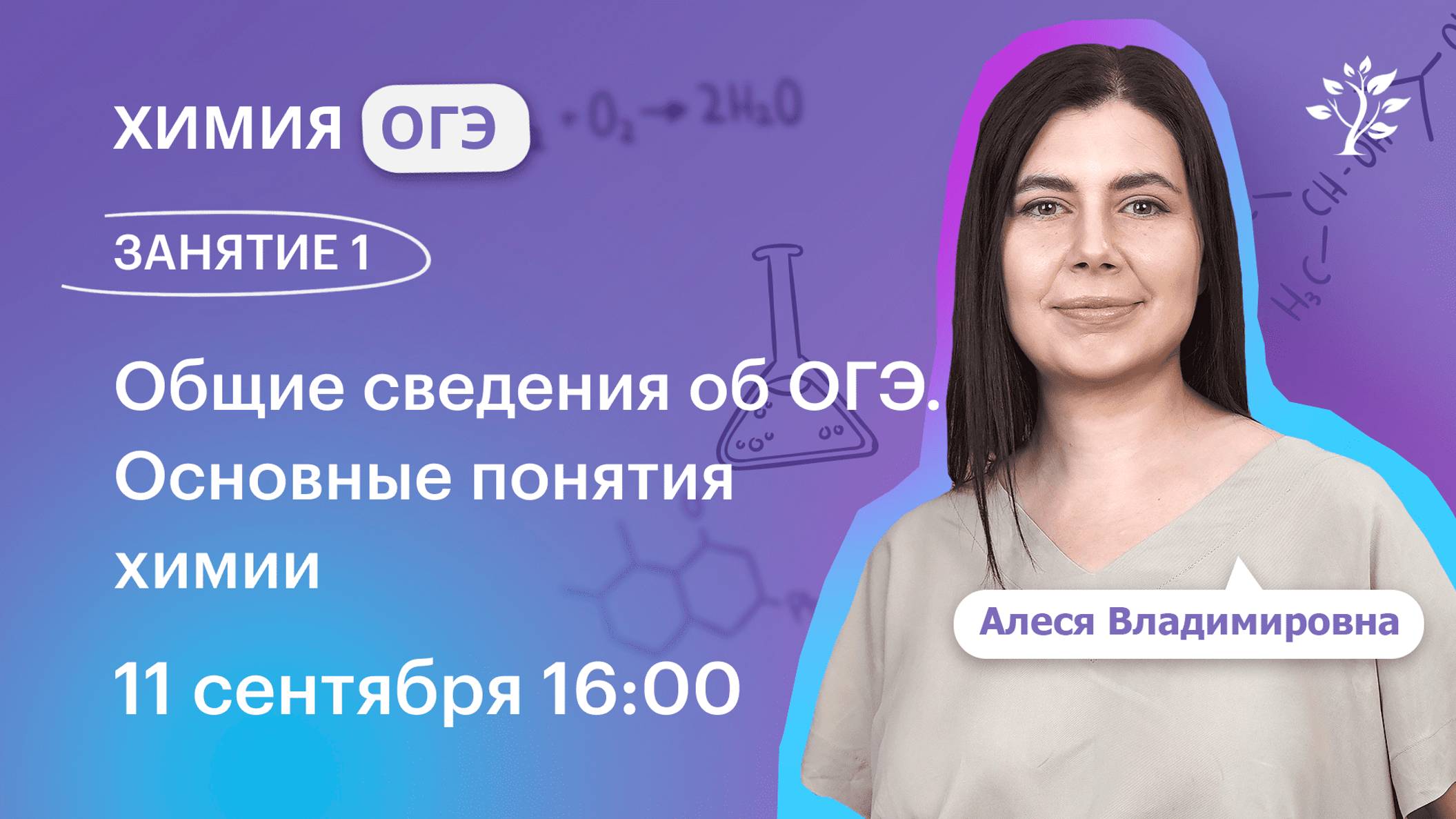 Химия ОГЭ 2025. ЗАНЯТИЕ 1. Общие сведения об ОГЭ. Основные понятия химии | Вебинар