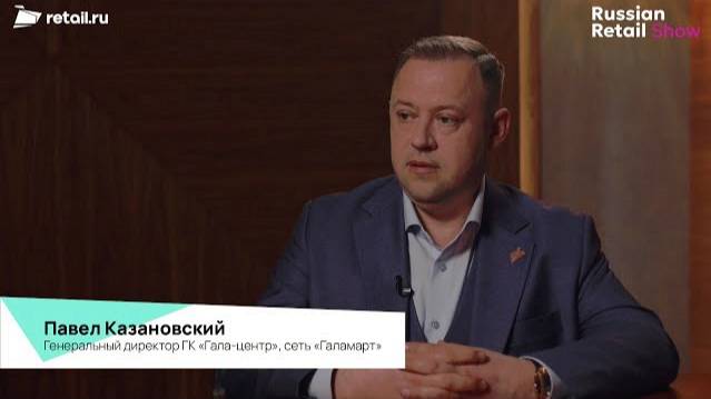 #RussianRetailShow 2024. #Интервью Павла Казановского