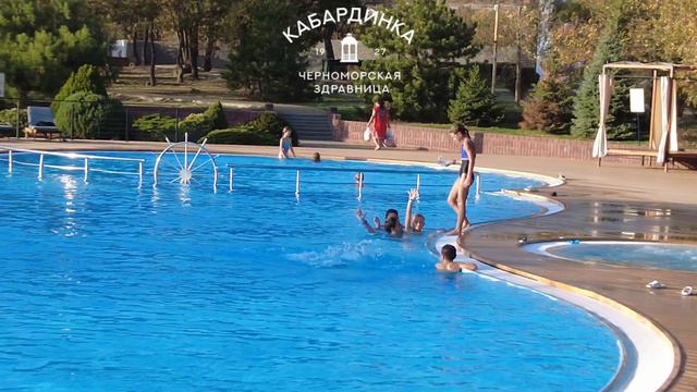 Открытый бассейн в Черноморской здравнице КАБАРДИНКА
