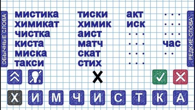 Слова из слова Уровень 12