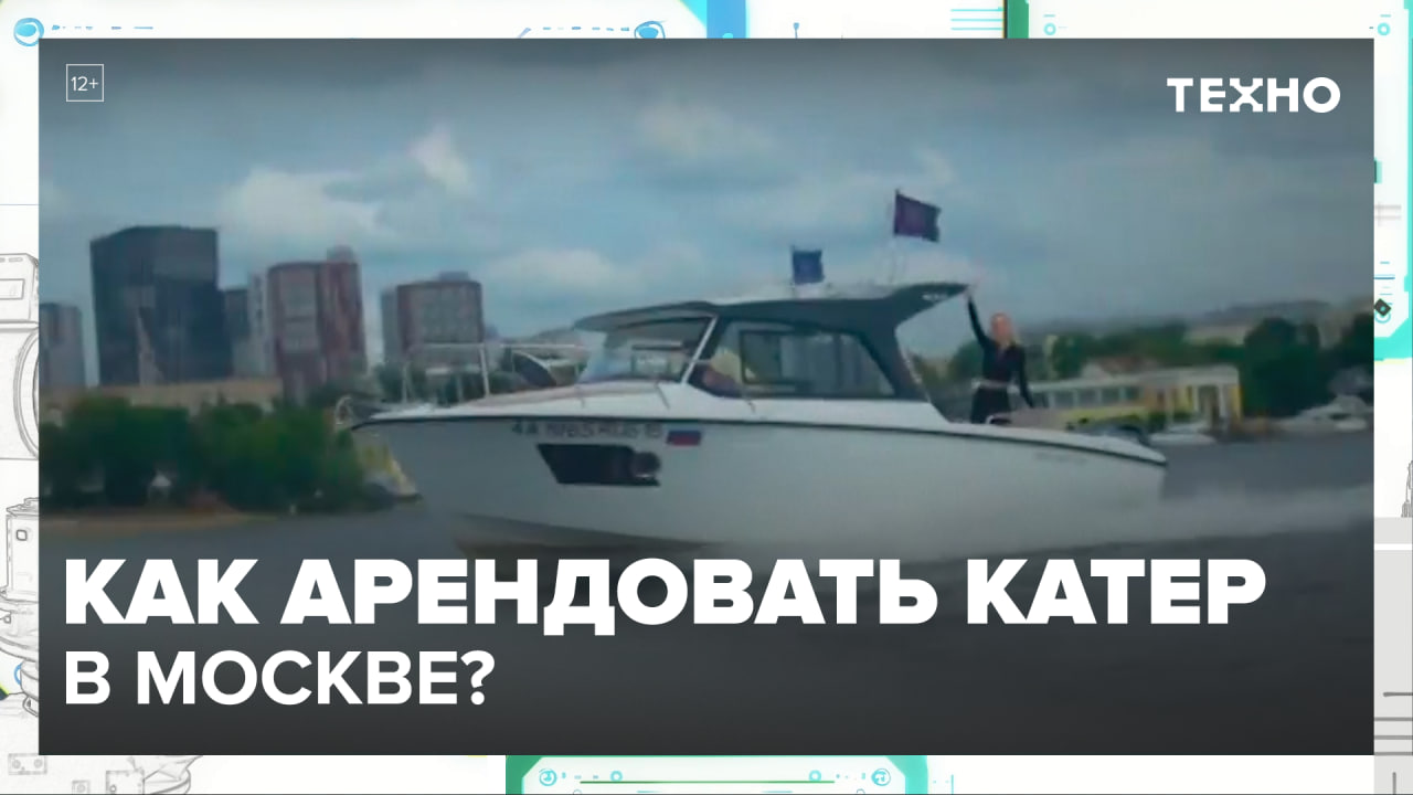 Как арендовать катер в Москве? — Москва24|Контент