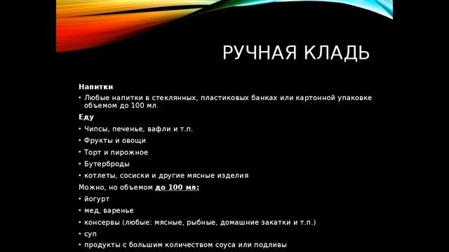 Что можно брать с собой в самолет