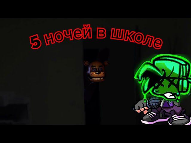 5 ночей в школе: ночь 1 меня убил школьник!!