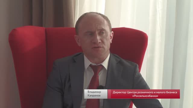 Интервью – Владимир Капранов, директор центра розничного и малого бизнеса АО «Россельхозбанк»