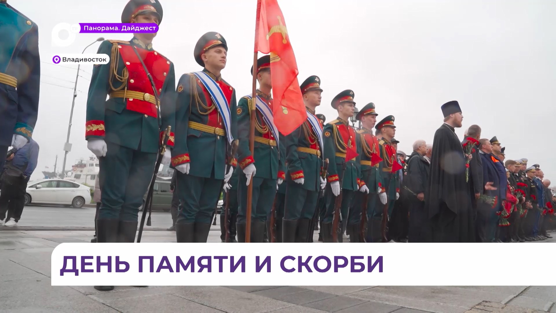 Владивосток вместе со всей страной встретил День памяти и скорби