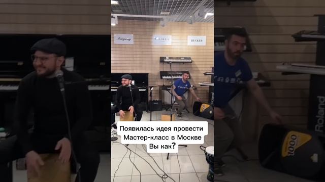 Запланируем мастеркласс в Москве?