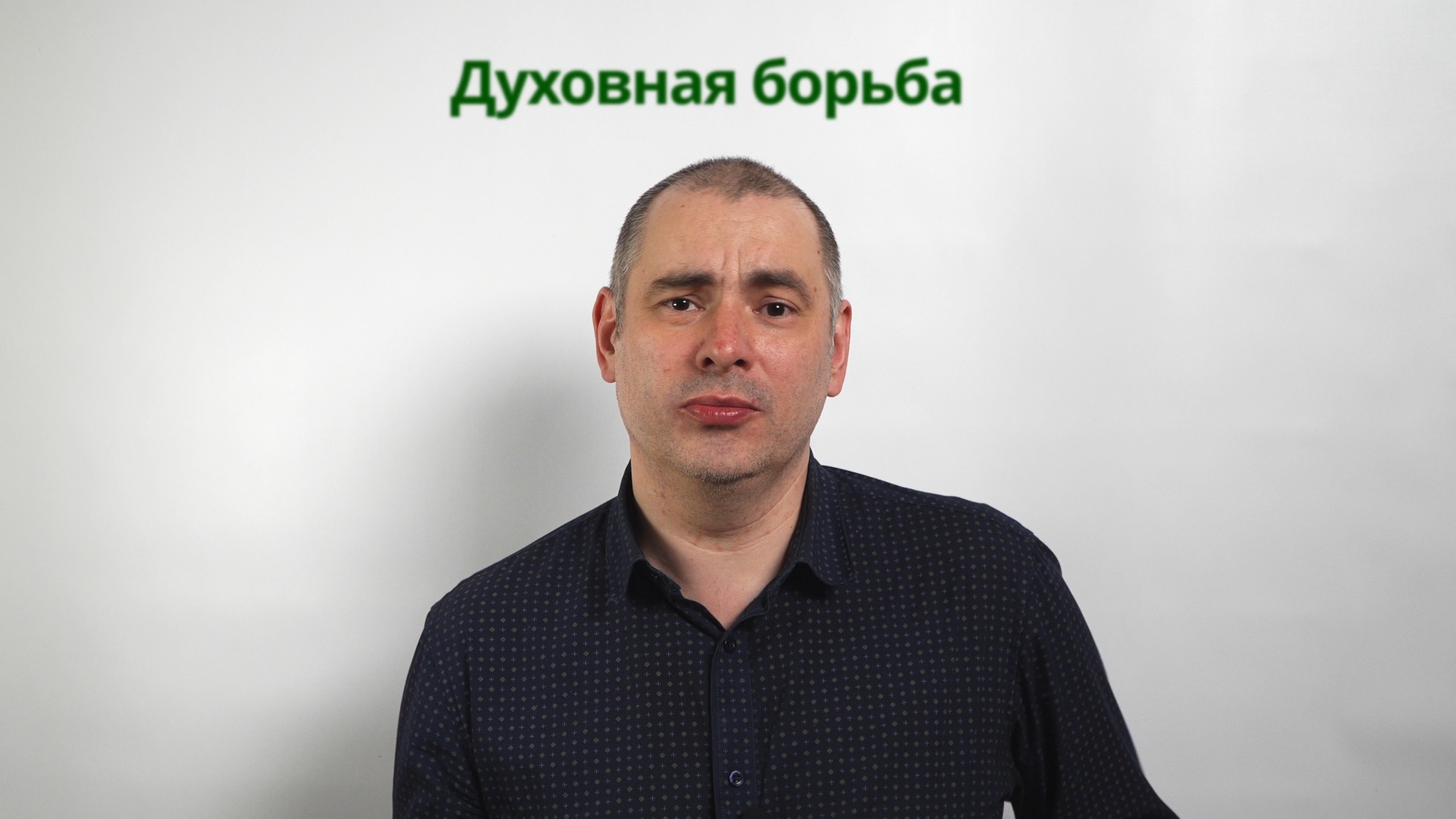 Нам известны его умыслы \ Вестник Евангелия \ 25.03.2024