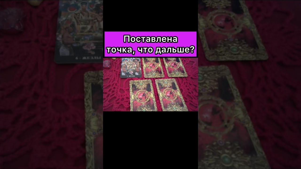 ПОСТАВЛЕНА ТОЧКА, ЧТО ДАЛЬШЕ?