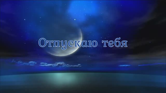 Отпускаю тебя 2.Любовь Чернышова-стихи.Читают Гоча Чабукаидзе и Любовь Чернышова.Фон Эннио Морриконе