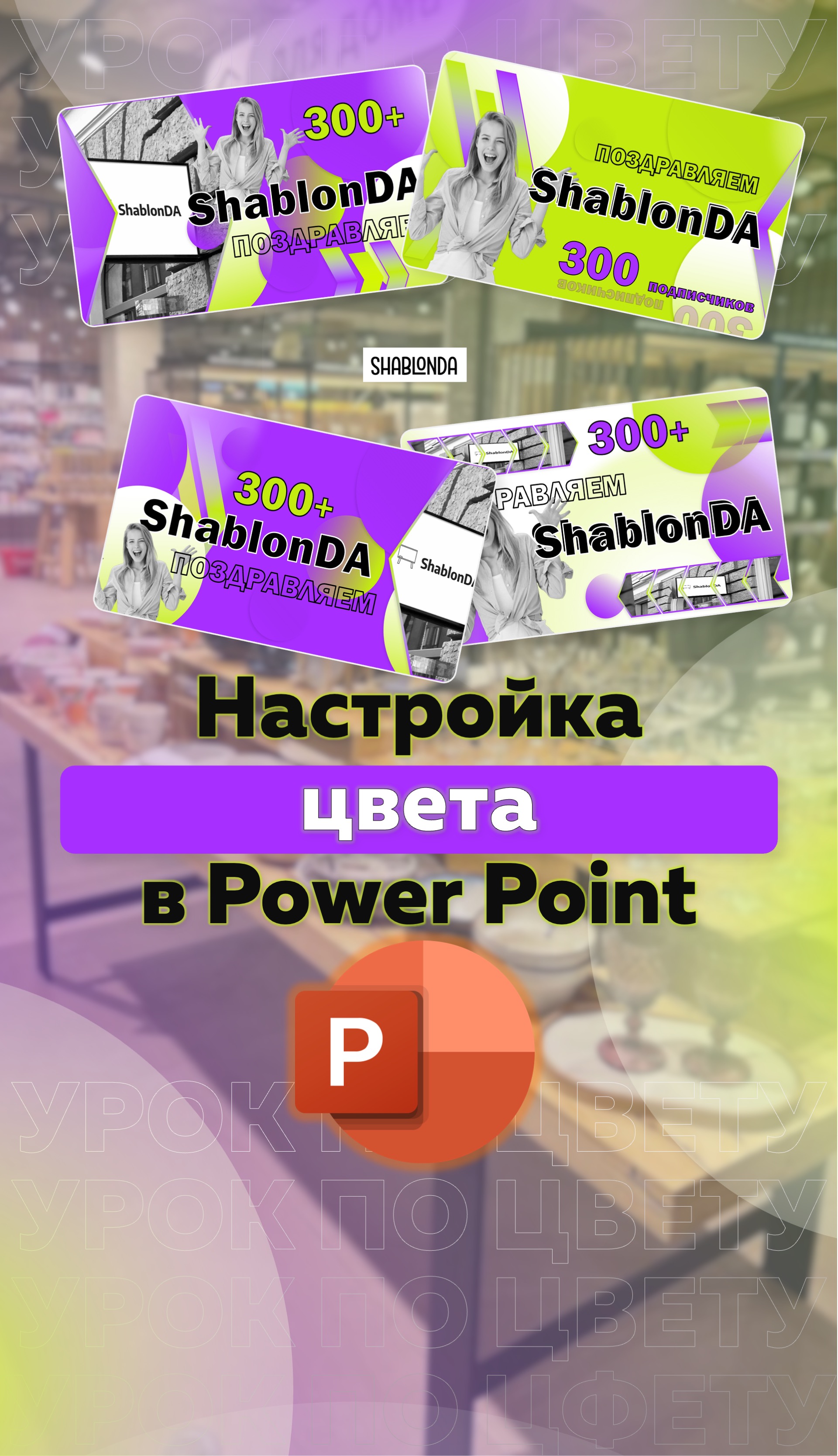 Цвета в Power Point: как настроить любой цвет для инфографики в #ppt #template #shablonda