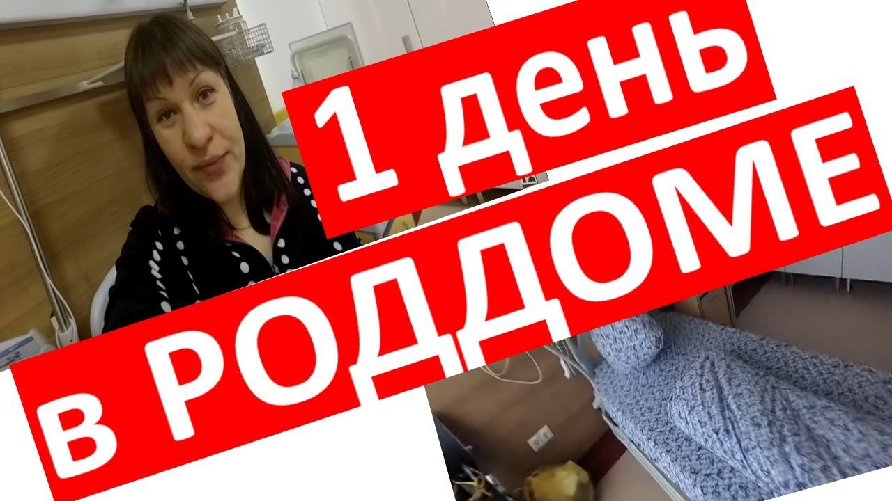 РОДДОМЕ 1 день Перинатальный центр Ноябрьск