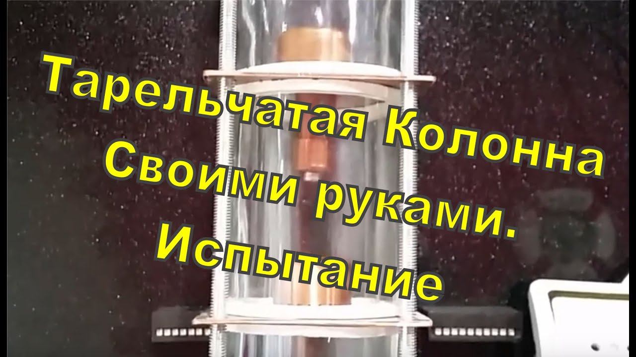 Тарельчатая система своими руками. Испытание. Спирт с первого перегона.