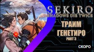 Sekiro: Shadows Die Twice - Траим Генетиро Part 3 #7