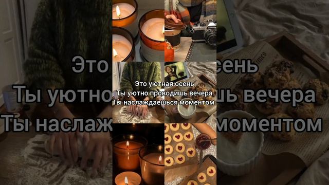 Саблиминал на уютный осенний вечер #оснь #уют #саблиминал #аффирмации #shorts