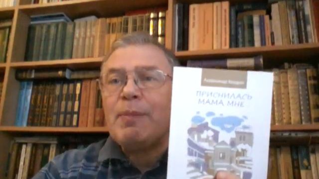 Александр Кердан представляет новую книгу "Приснилась мама мне..."