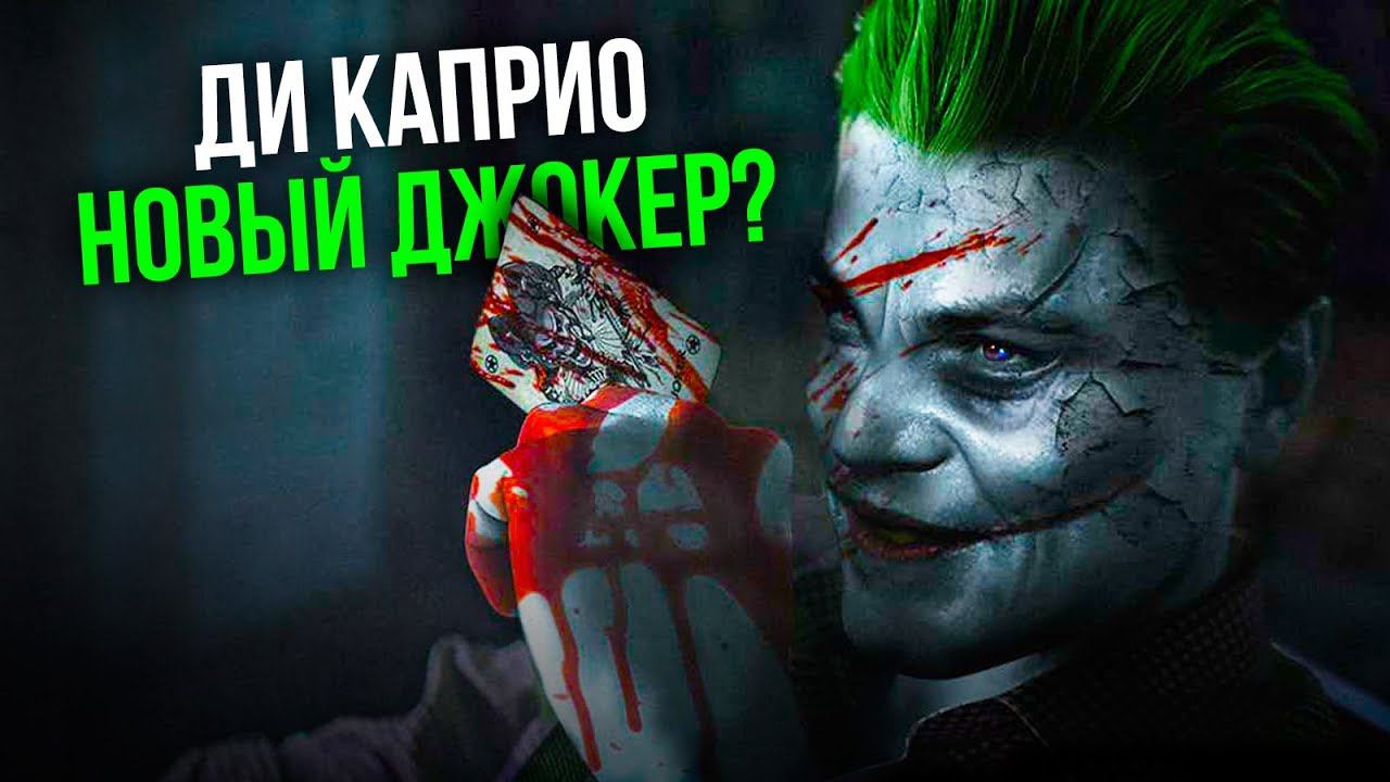 Леонардо Ди Каприо - Джокер? Все, что известно о новом фильме DC.