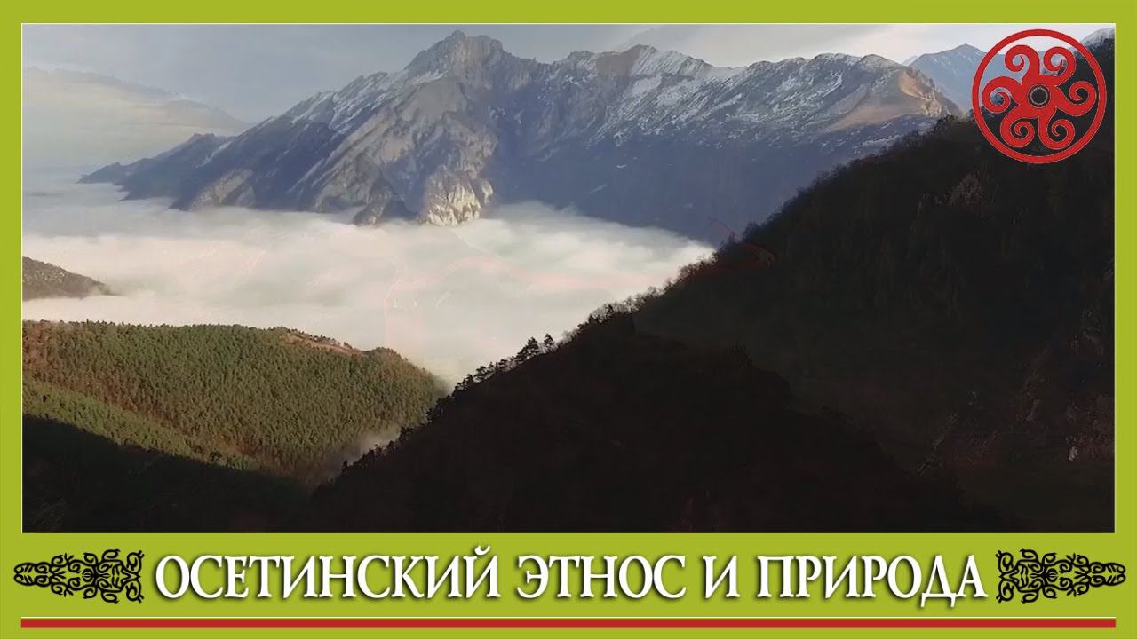 Осетинский этнос и природа (режиссерская версия)